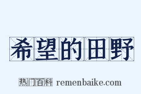 希望的田野是什么意思的图片